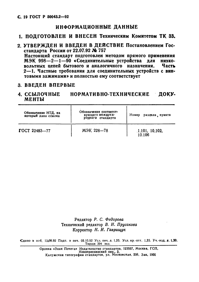 ГОСТ Р 50043.2-92