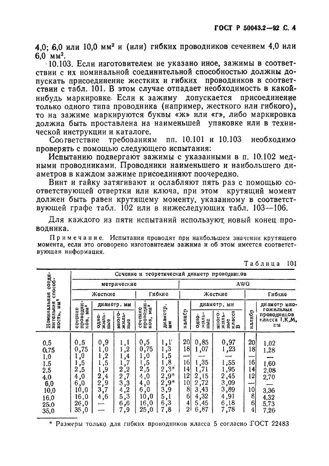 ГОСТ Р 50043.2-92