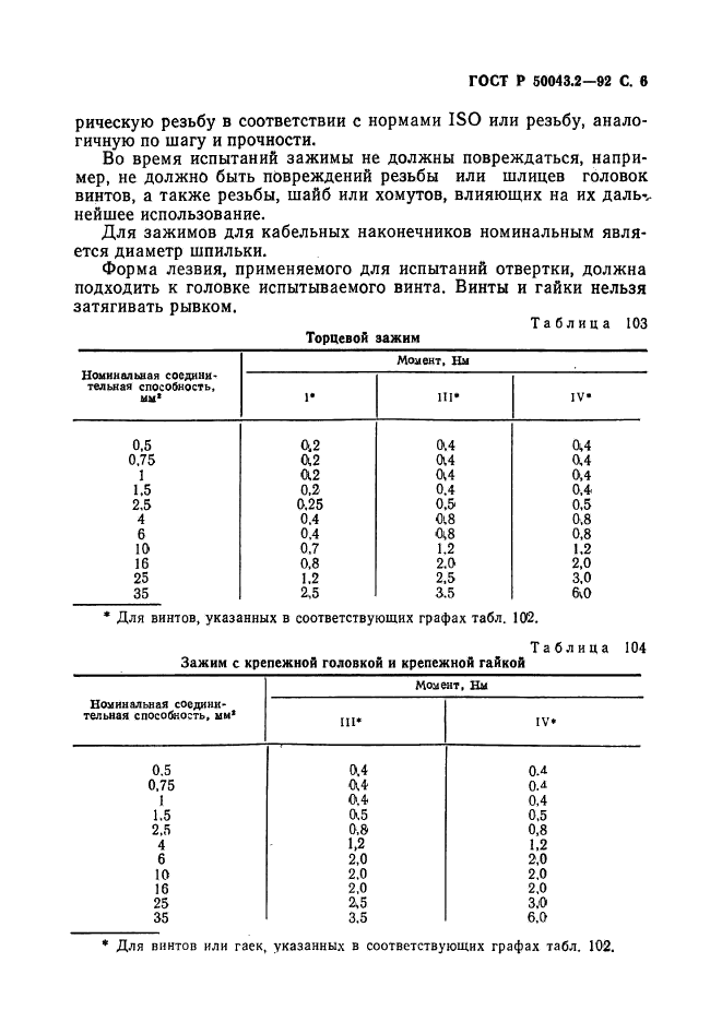 ГОСТ Р 50043.2-92