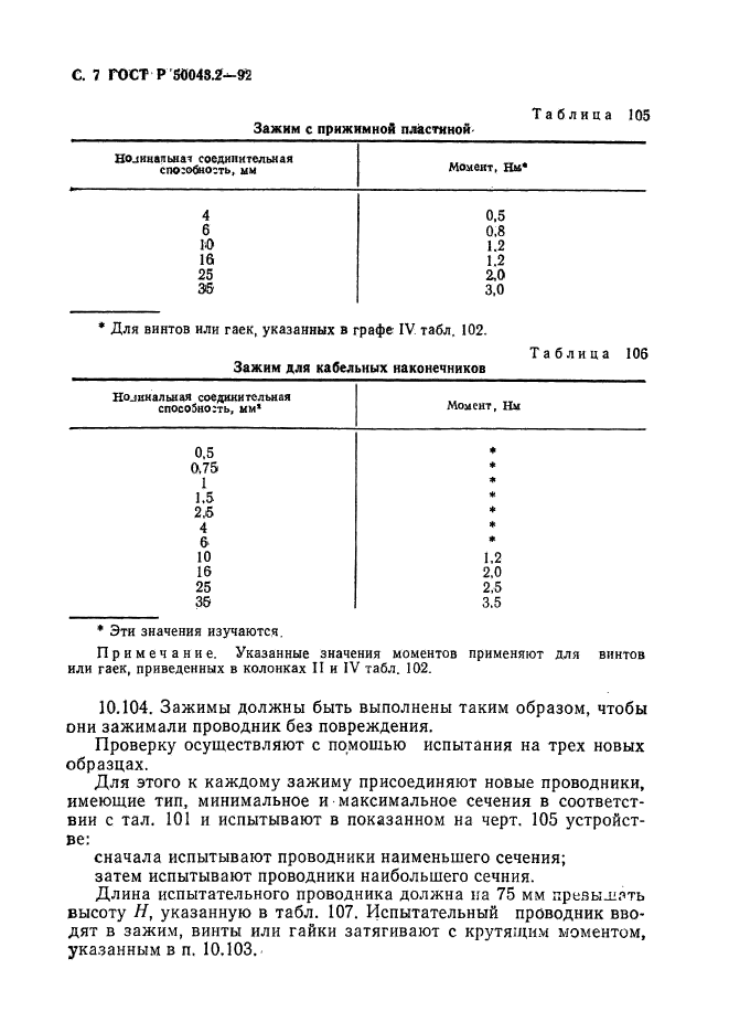 ГОСТ Р 50043.2-92