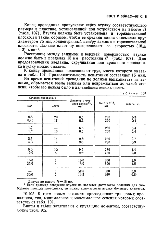 ГОСТ Р 50043.2-92