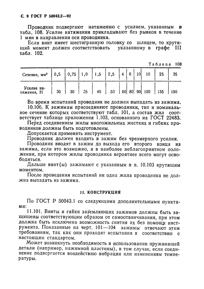 ГОСТ Р 50043.2-92