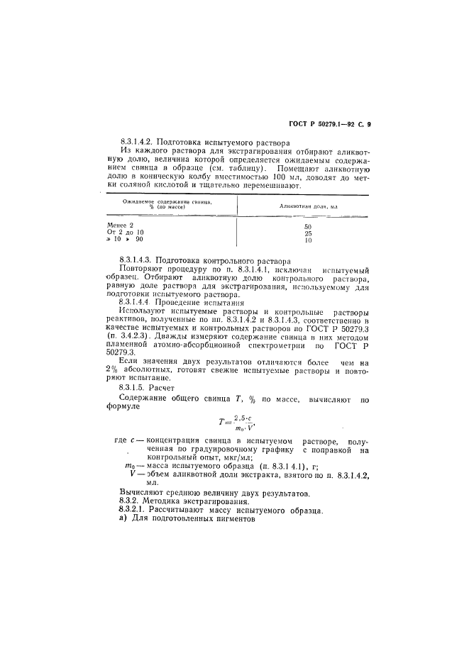 ГОСТ Р 50279.1-92