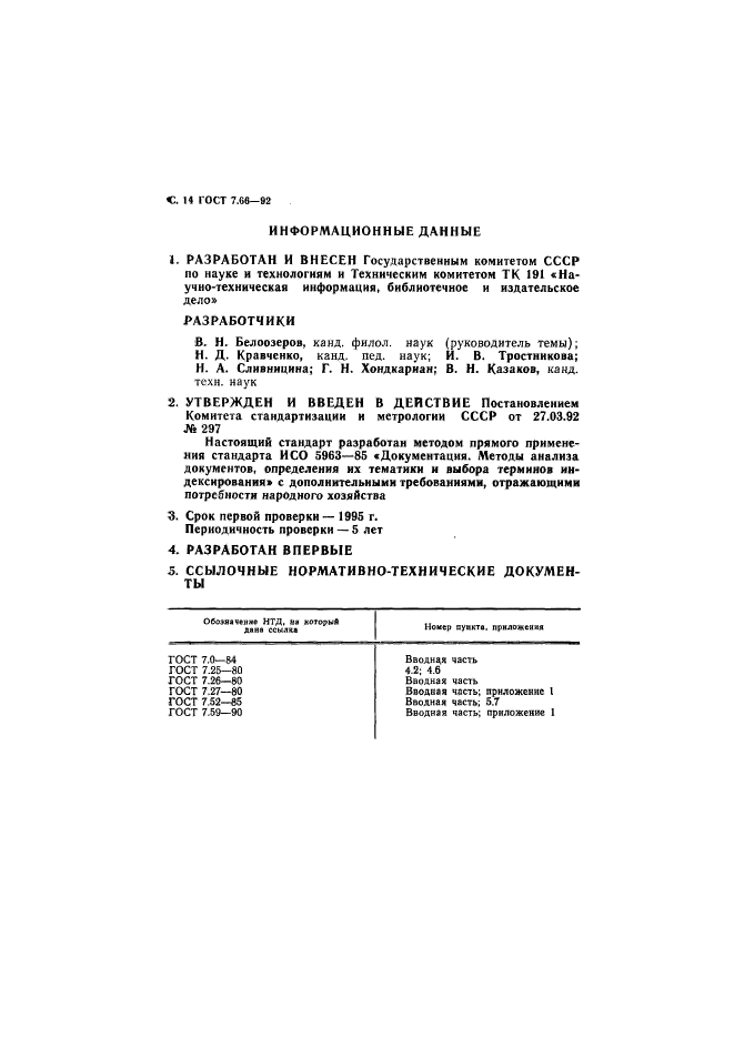 ГОСТ 7.66-92