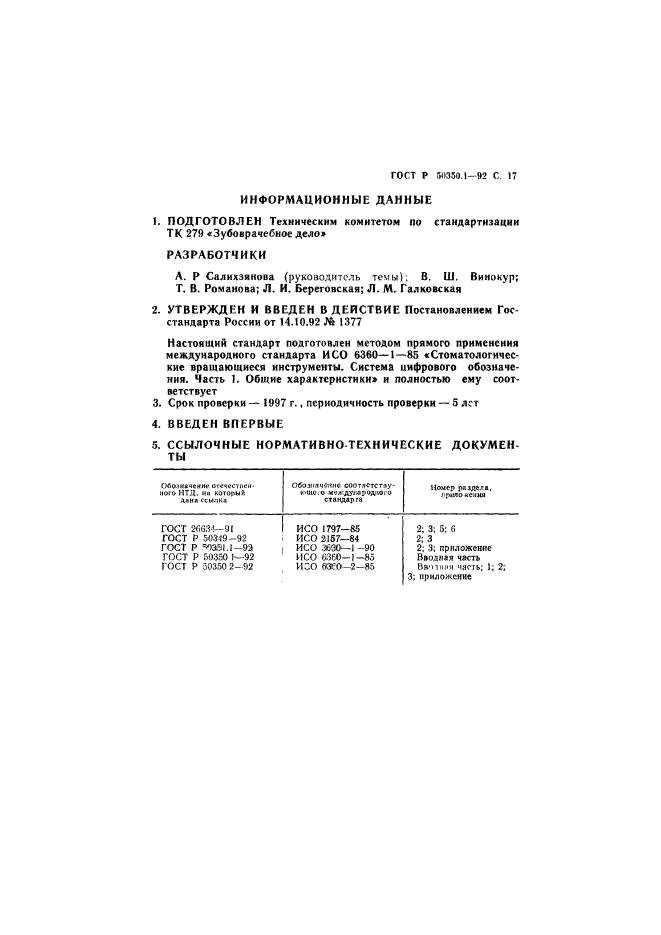 ГОСТ Р 50350.1-92