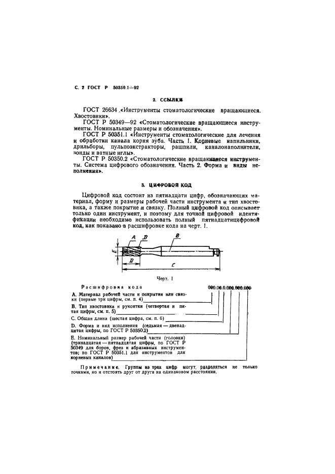 ГОСТ Р 50350.1-92