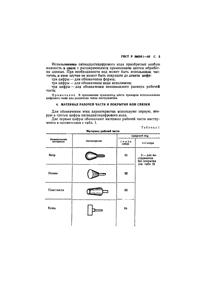 ГОСТ Р 50350.1-92