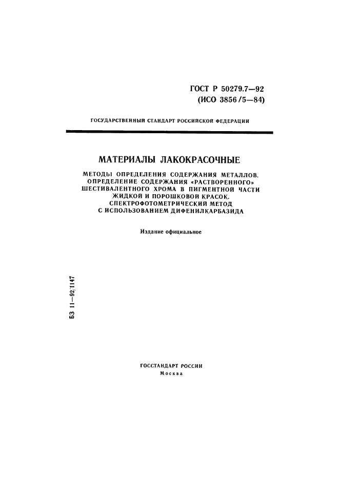 ГОСТ Р 50279.7-92