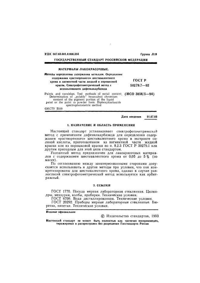 ГОСТ Р 50279.7-92