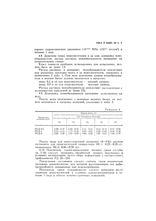 ГОСТ Р 50408-92