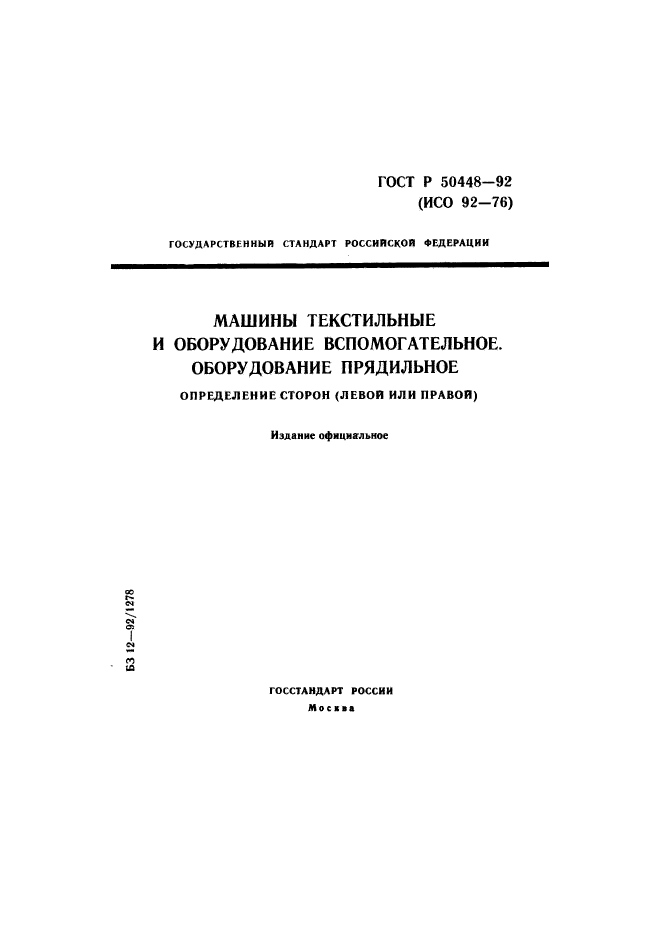 ГОСТ Р 50448-92