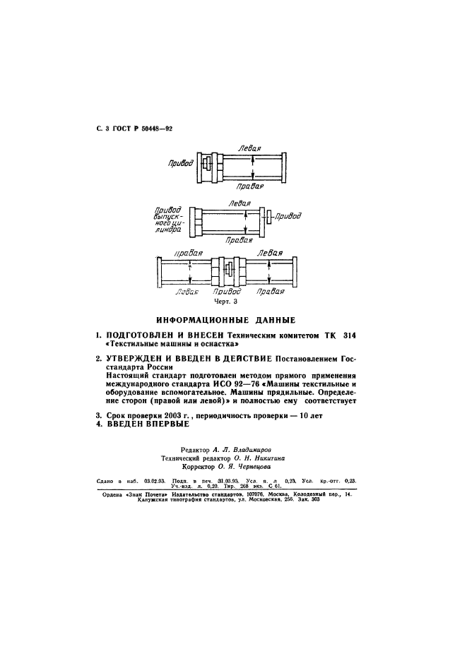 ГОСТ Р 50448-92