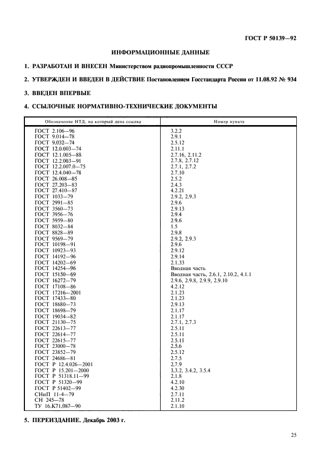 ГОСТ Р 50139-92