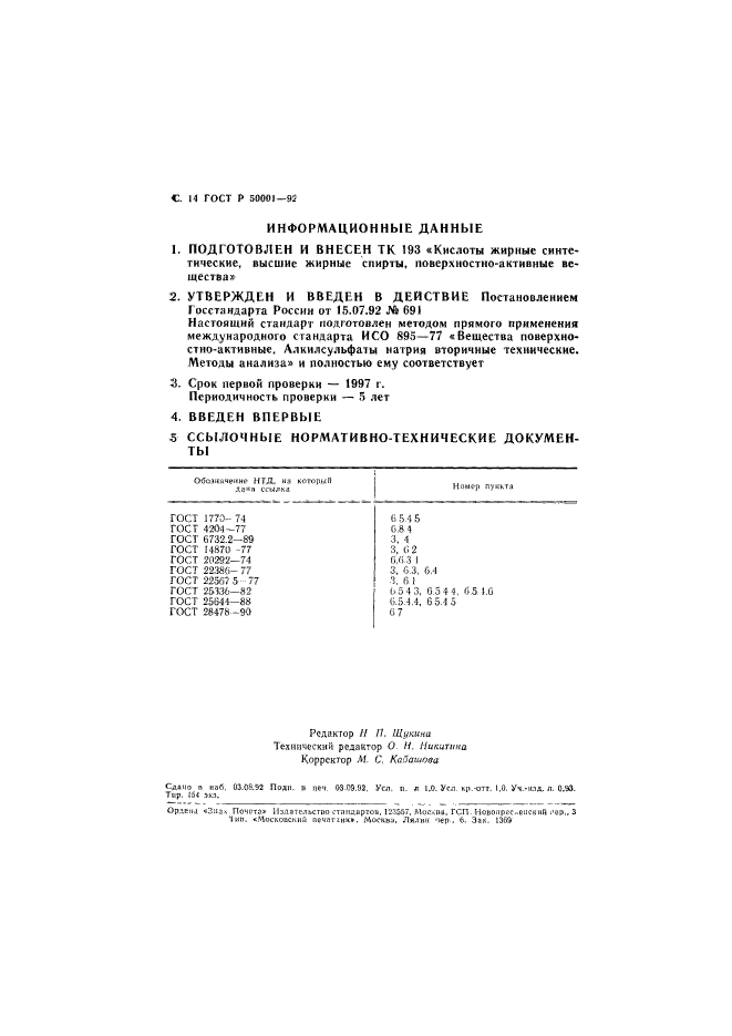 ГОСТ Р 50001-92