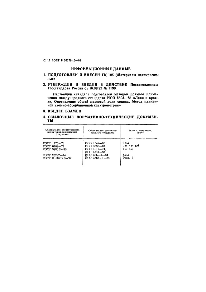 ГОСТ Р 50279.10-92