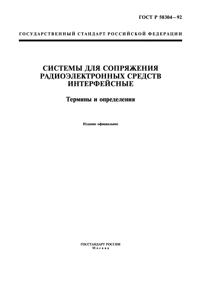 ГОСТ Р 50304-92