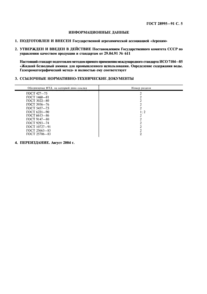 ГОСТ 28995-91