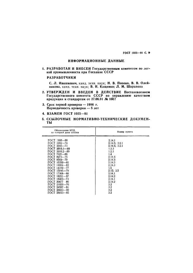 ГОСТ 1023-91