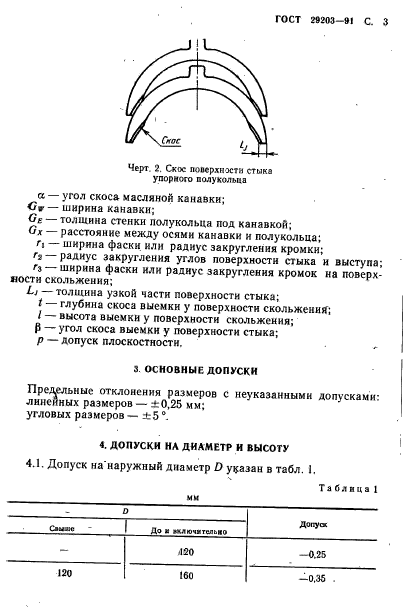 ГОСТ 29203-91