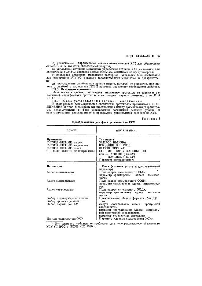 ГОСТ 34.954-91