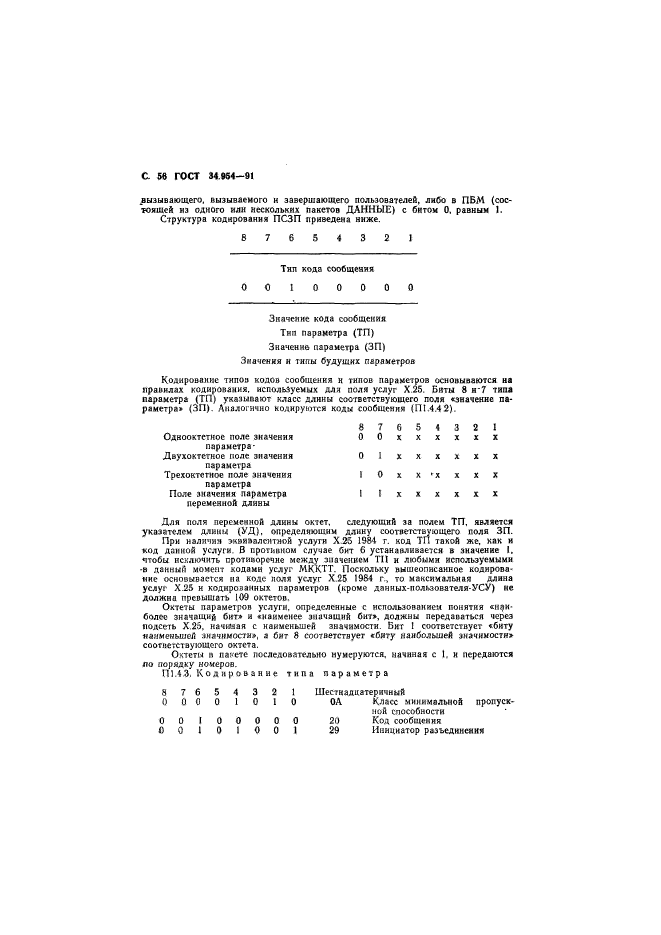 ГОСТ 34.954-91