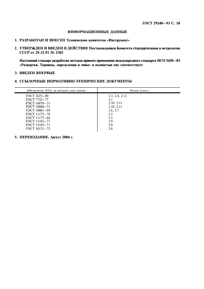 ГОСТ 29240-91