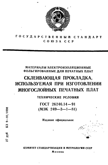 ГОСТ 26246.14-91