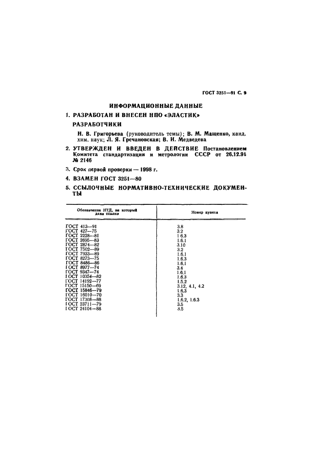 ГОСТ 3251-91