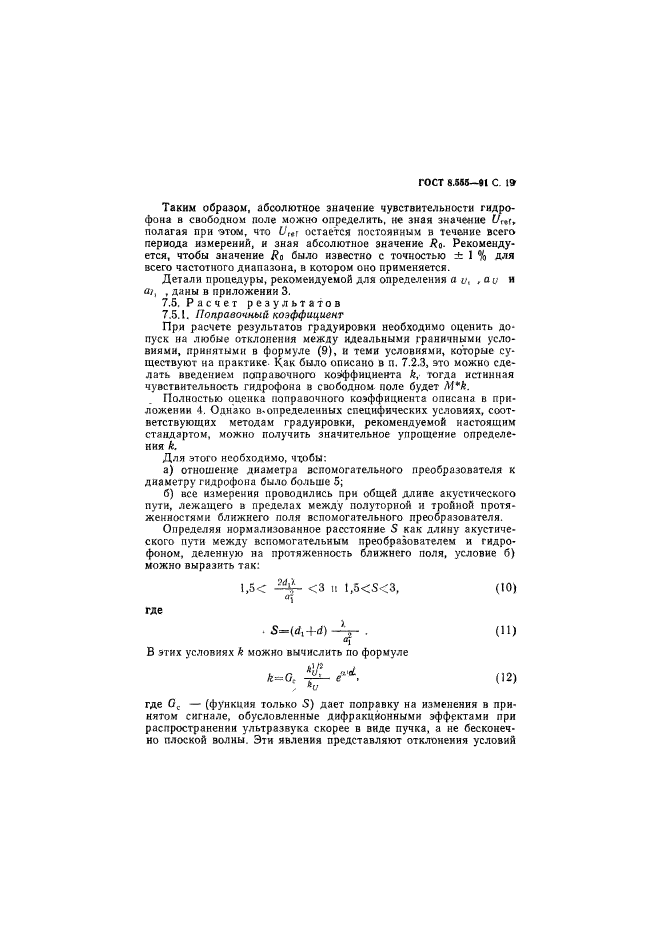 ГОСТ 8.555-91