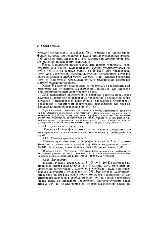 ГОСТ 8.555-91