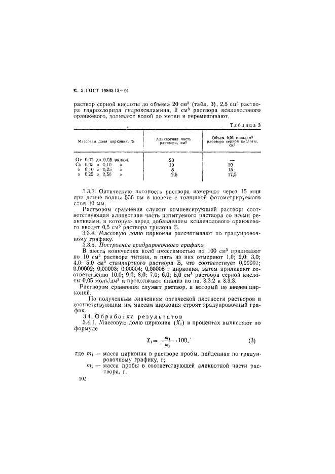 ГОСТ 19863.13-91