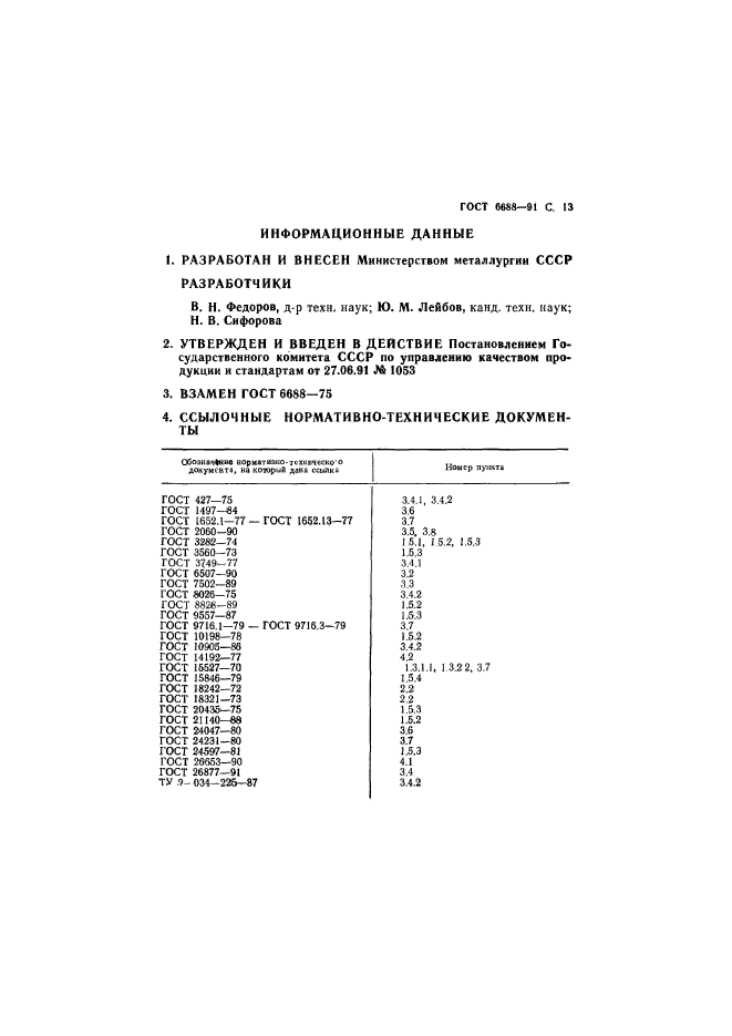 ГОСТ 6688-91