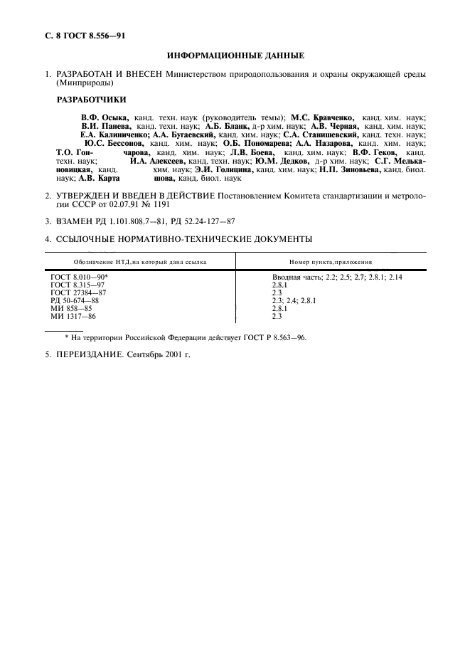 ГОСТ 8.556-91