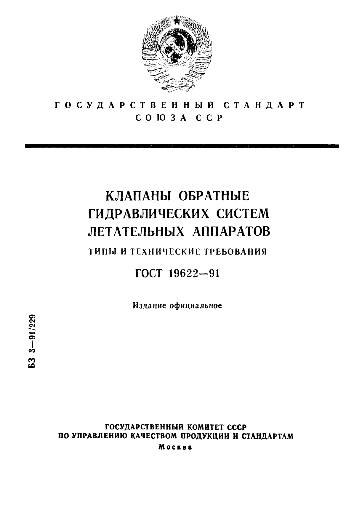 ГОСТ 19622-91