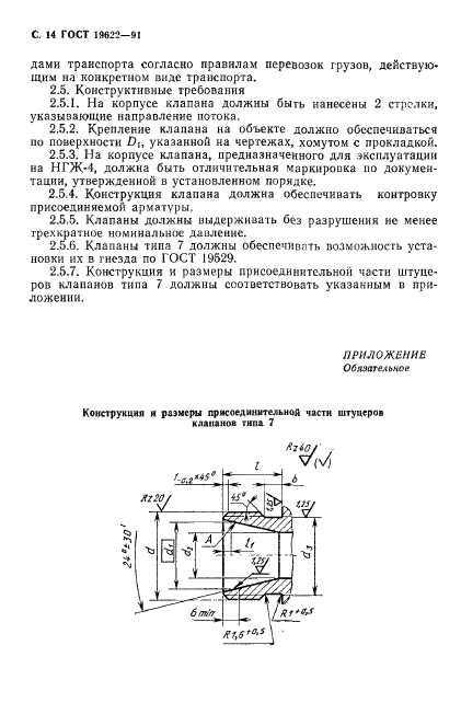 ГОСТ 19622-91