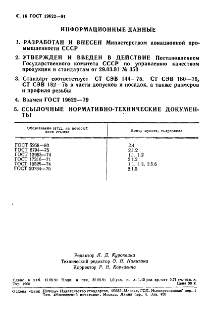 ГОСТ 19622-91