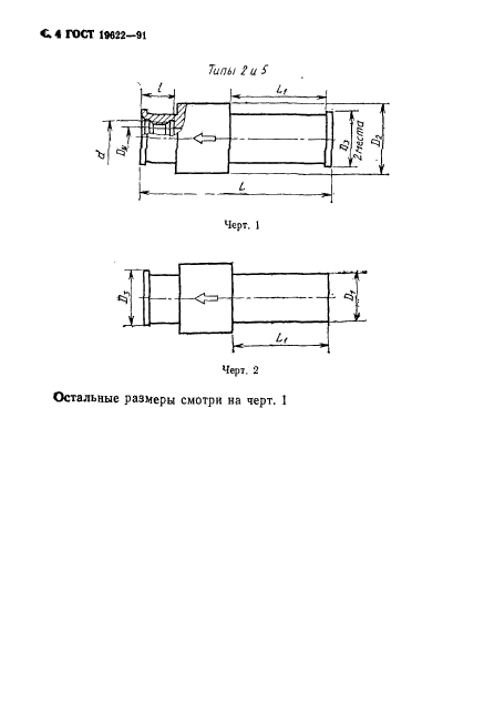 ГОСТ 19622-91