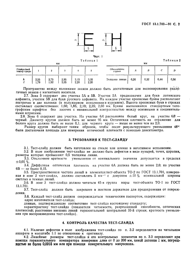 ГОСТ 13.1.703-91