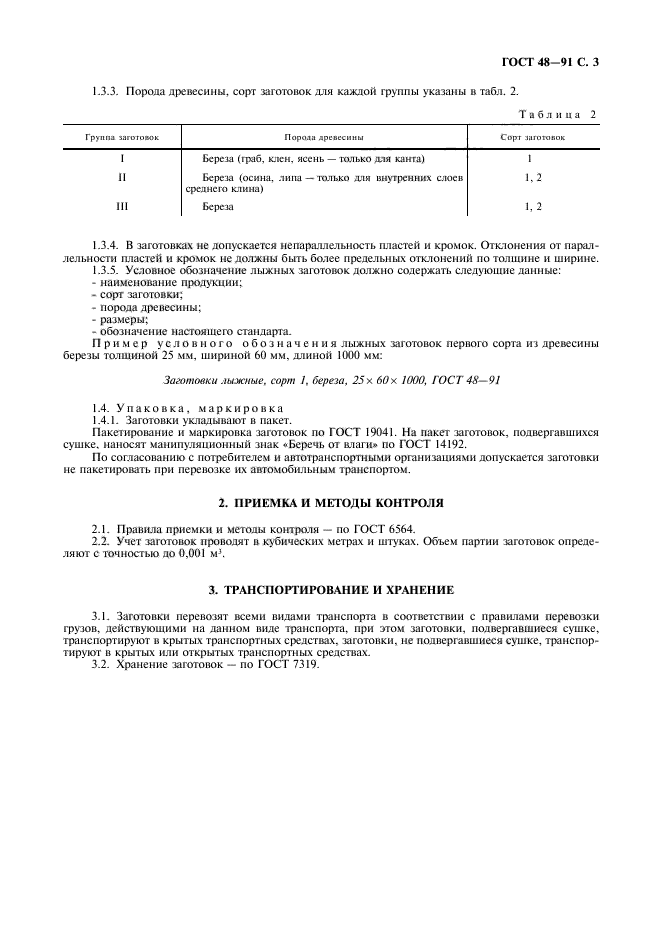 ГОСТ 48-91