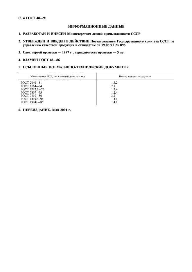 ГОСТ 48-91