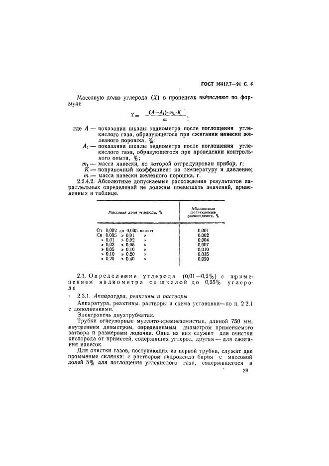 ГОСТ 16412.7-91