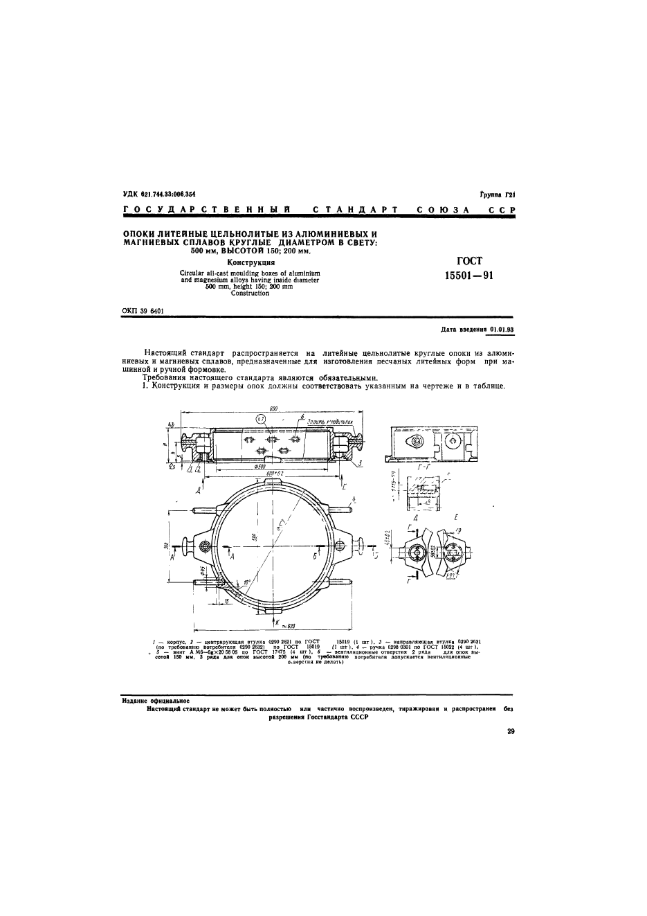 ГОСТ 15501-91