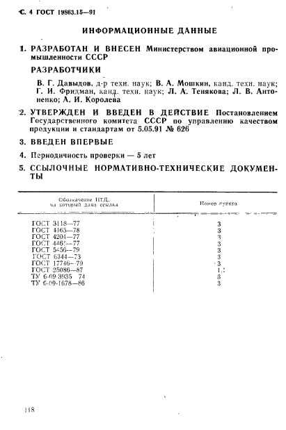 ГОСТ 19863.15-91