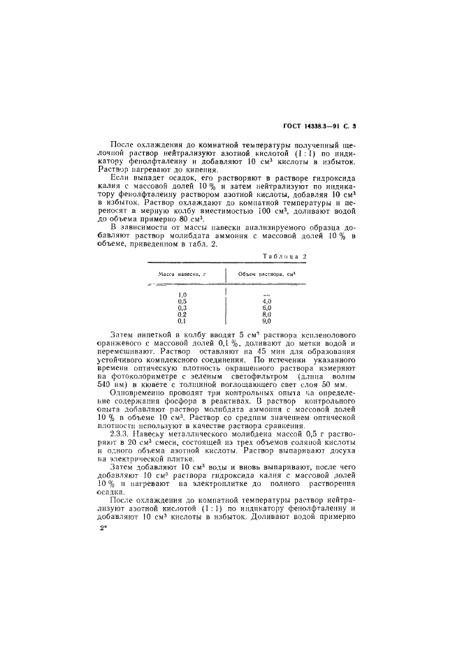 ГОСТ 14338.3-91