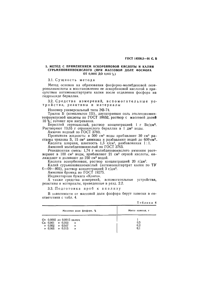 ГОСТ 14338.3-91