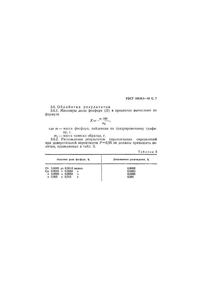 ГОСТ 14338.3-91