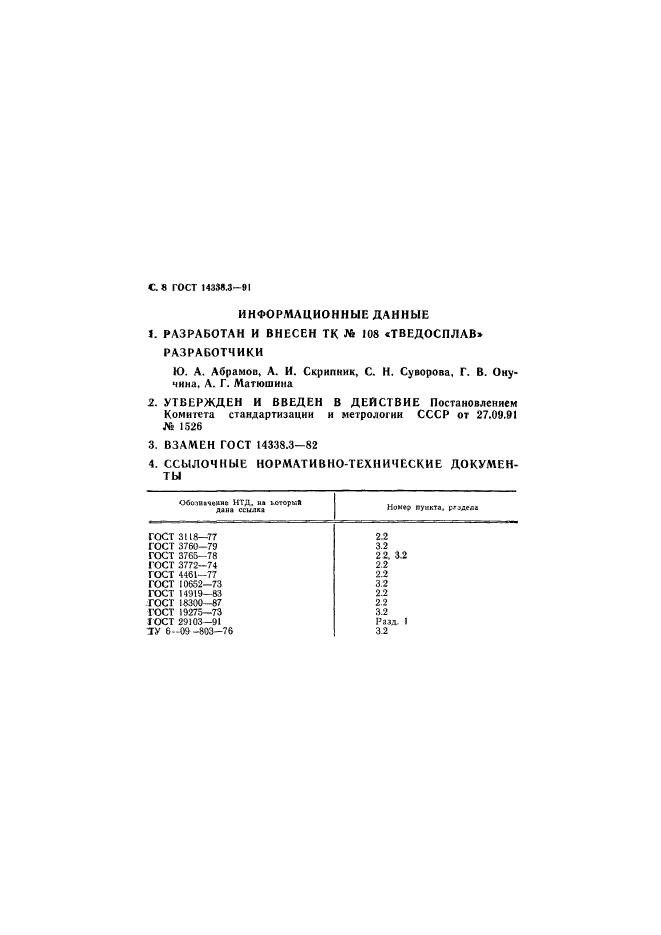 ГОСТ 14338.3-91