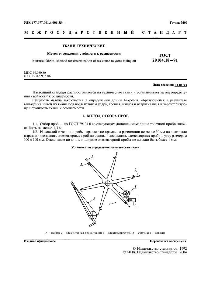 ГОСТ 29104.18-91