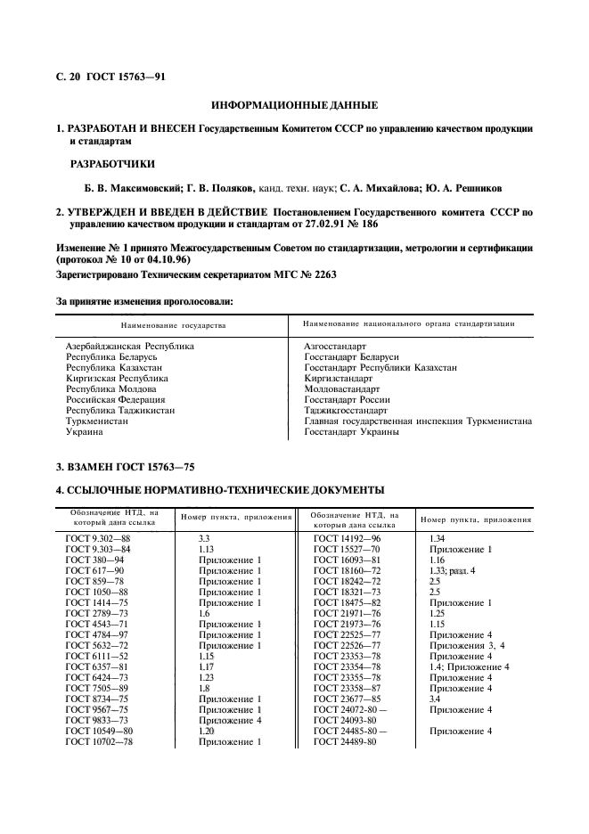 ГОСТ 15763-91