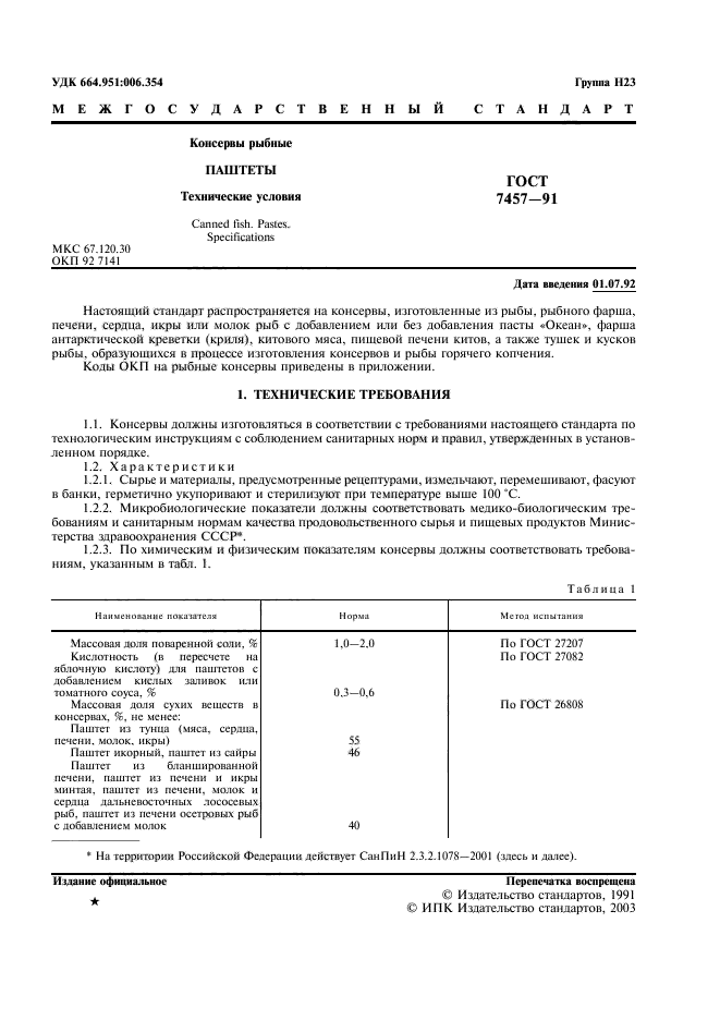 ГОСТ 7457-91